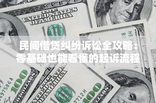 武汉民间借贷纠纷诉讼全攻略：零基础也能看懂的起诉流程与证据整理指南