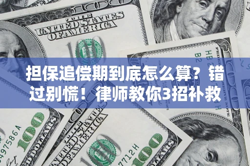 武汉担保追偿期到底怎么算？错过别慌！律师教你3招补救