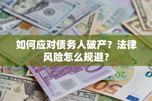 武汉如何应对债务人破产？法律风险怎么规避？