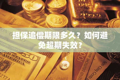 武汉担保追偿期限多久？如何避免超期失效？