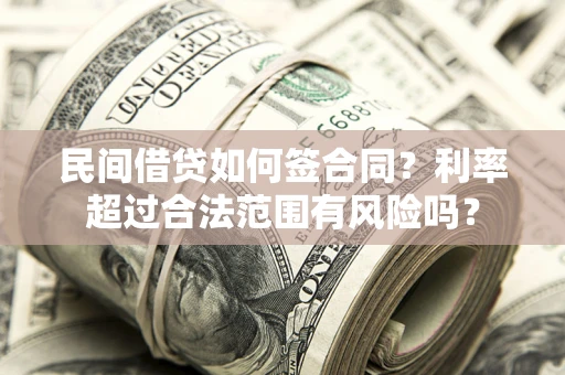 武汉民间借贷如何签合同？利率超过合法范围有风险吗？
