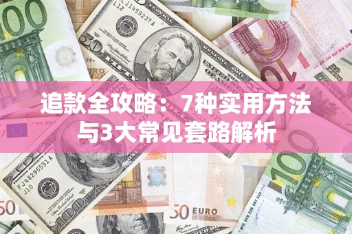 武汉追款全攻略：7种实用方法与3大常见套路解析