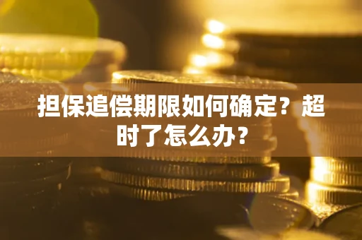 武汉担保追偿期限如何确定？超时了怎么办？