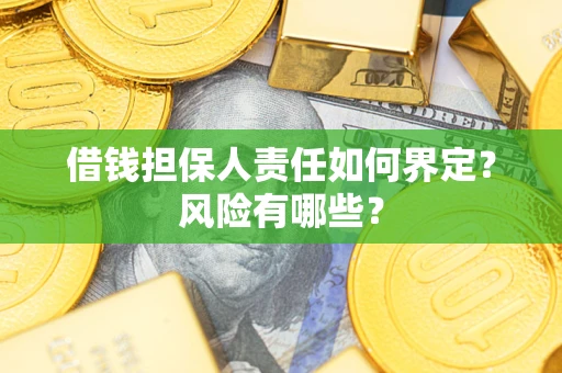 武汉借钱担保人责任如何界定?风险有哪些? 武汉借钱担保人责任如何界定?风险有哪些?