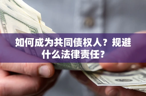 武汉如何成为共同债权人？规避什么法律责任？