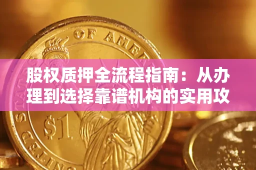 武汉股权质押全流程指南：从办理到选择靠谱机构的实用攻略