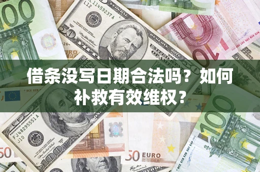 武汉借条没写日期合法吗？如何补救有效维权？