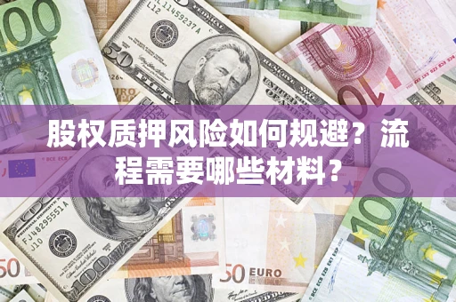 武汉股权质押风险如何规避？流程需要哪些材料？