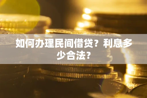武汉如何办理民间借贷？利息多少合法？