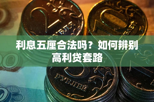 武汉利息五厘合法吗？如何辨别高利贷套路