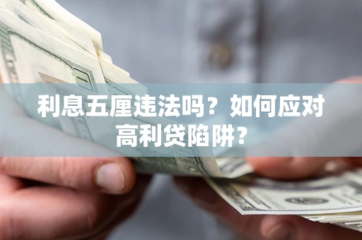 武汉利息五厘违法吗？如何应对高利贷陷阱？