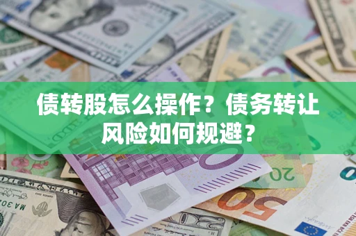 武汉债转股怎么操作？债务转让风险如何规避？