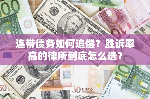 武汉连带债务如何追偿？胜诉率高的律所到底怎么选？