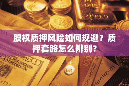 武汉股权质押风险如何规避？质押套路怎么辨别？
