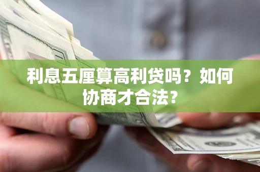武汉利息五厘算高利贷吗？如何协商才合法？