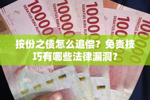 武汉按份之债怎么追偿？免责技巧有哪些法律漏洞？