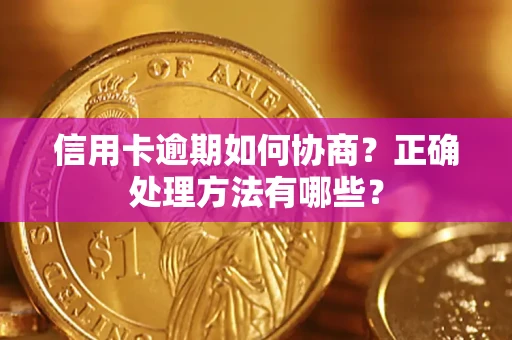 武汉信用卡逾期如何协商？正确处理方法有哪些？