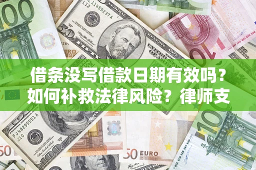 武汉借条没写借款日期有效吗？如何补救法律风险？律师支招