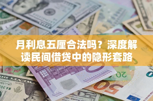 武汉月利息五厘合法吗？深度解读民间借贷中的隐形套路