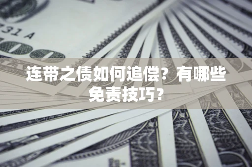 武汉连带之债如何追偿？有哪些免责技巧？