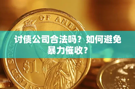 武汉讨债公司合法吗？如何避免暴力催收？