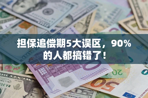 武汉担保追偿期5大误区，90%的人都搞错了！