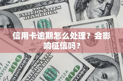武汉信用卡逾期怎么处理？会影响征信吗？