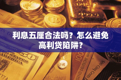武汉利息五厘合法吗？怎么避免高利贷陷阱？