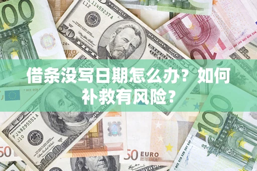 武汉借条没写日期怎么办？如何补救有风险？