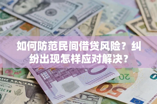 武汉如何防范民间借贷风险？纠纷出现怎样应对解决？