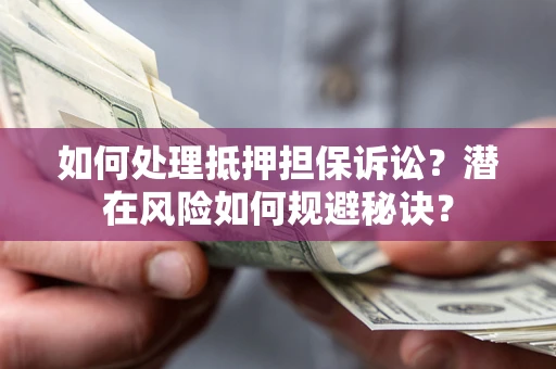 武汉如何处理抵押担保诉讼？潜在风险如何规避秘诀？