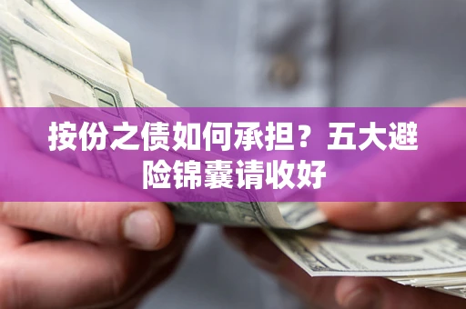 武汉按份之债如何承担？五大避险锦囊请收好