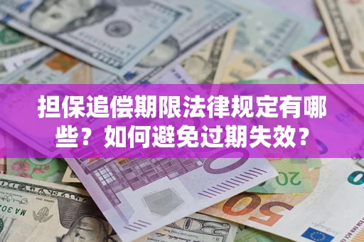 武汉担保追偿期限法律规定有哪些？如何避免过期失效？