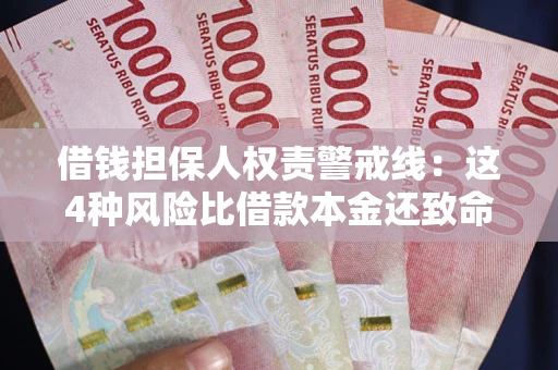 武汉借钱担保人权责警戒线：这4种风险比借款本金还致命