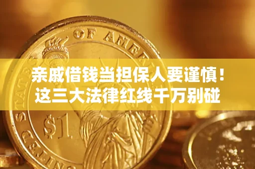 武汉亲戚借钱当担保人要谨慎！这三大法律红线千万别碰