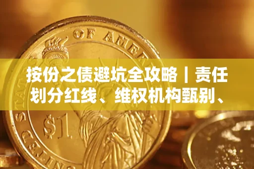 武汉按份之债避坑全攻略｜责任划分红线、维权机构甄别、纠纷处理全流程拆解