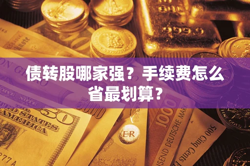 武汉债转股哪家强？手续费怎么省最划算？