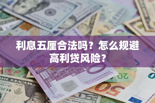 武汉利息五厘合法吗？怎么规避高利贷风险？