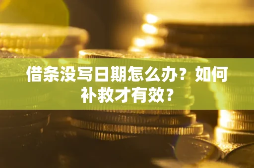 武汉借条没写日期怎么办？如何补救才有效？
