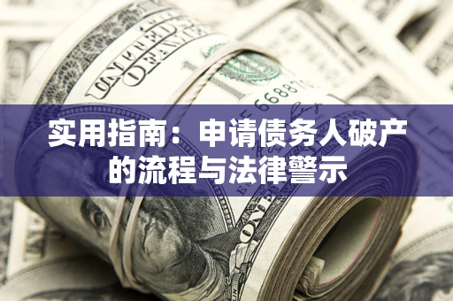 武汉实用指南：申请债务人破产的流程与法律警示