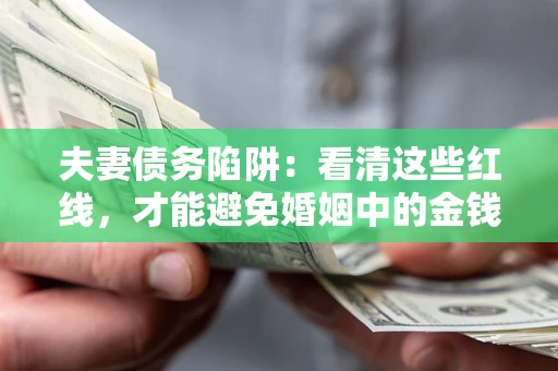 武汉夫妻债务陷阱：看清这些红线，才能避免婚姻中的金钱危机