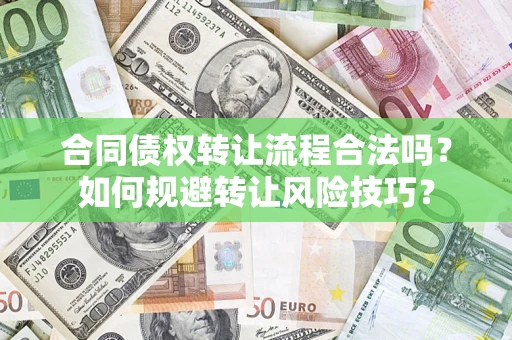 武汉合同债权转让流程合法吗？如何规避转让风险技巧？