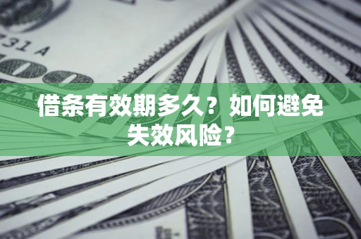 武汉借条有效期多久？如何避免失效风险？