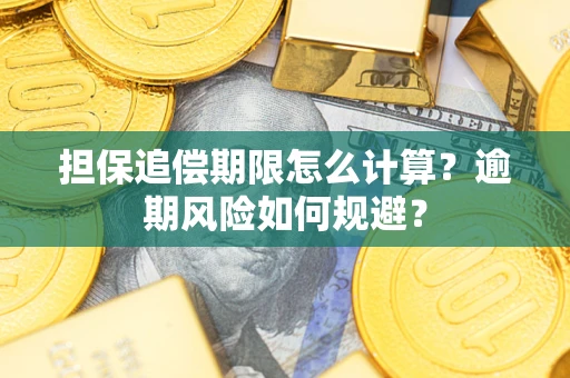 武汉担保追偿期限怎么计算？逾期风险如何规避？
