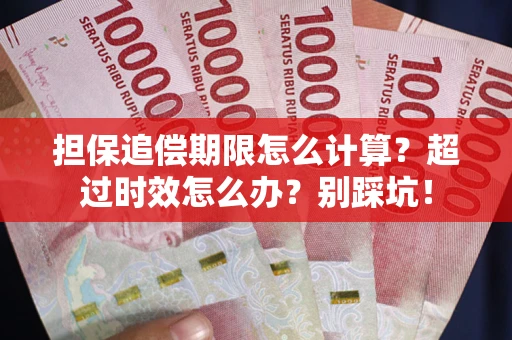 武汉担保追偿期限怎么计算？超过时效怎么办？别踩坑！