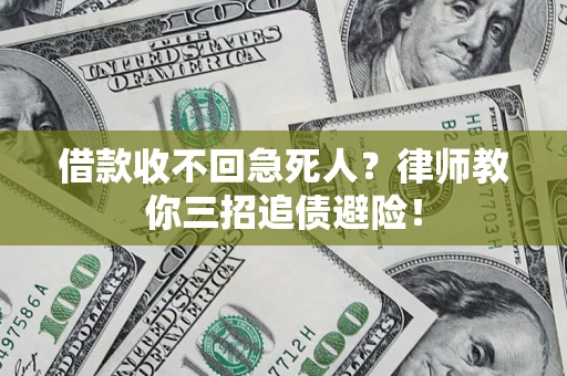 武汉借款收不回急死人？律师教你三招追债避险！
