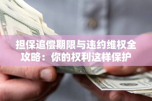 武汉担保追偿期限与违约维权全攻略：你的权利这样保护