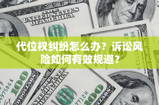 武汉代位权纠纷怎么办？诉讼风险如何有效规避？