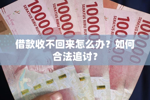 武汉借款收不回来怎么办？如何合法追讨？