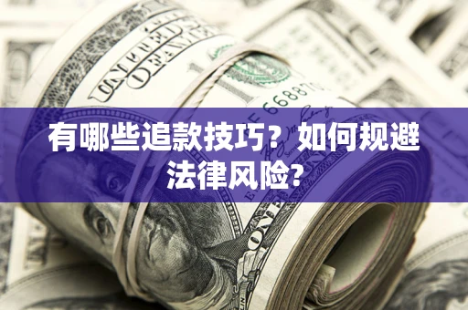 武汉有哪些追款技巧？如何规避法律风险?